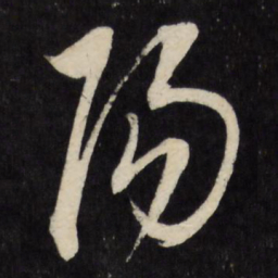 董其昌阳书法图片