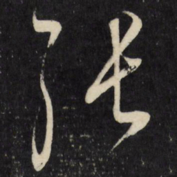 董其昌张书法图片