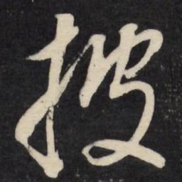 董其昌披书法图片