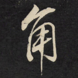 董其昌角书法图片