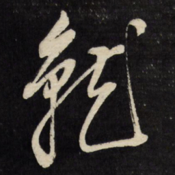 董其昌就书法图片