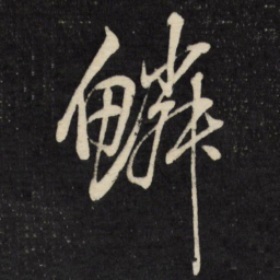 董其昌鳞书法图片