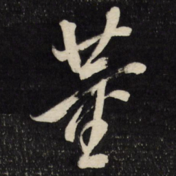 董其昌董书法图片