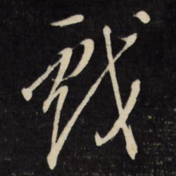 董其昌戏书法图片