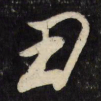 董其昌丑书法图片