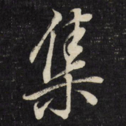 董其昌集书法图片