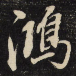 董其昌鸿书法图片