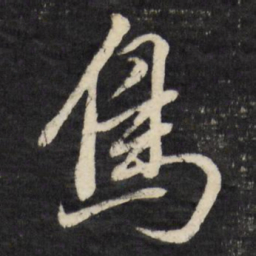 董其昌鸟书法图片