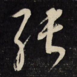 董其昌张书法图片