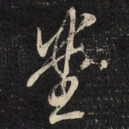 董其昌堂书法图片