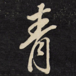 董其昌青书法图片