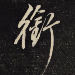 董其昌衔书法图片