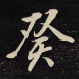 董其昌癸书法图片