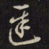 董其昌迟书法图片