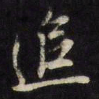 董其昌追书法图片
