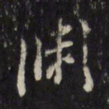 董其昌渊书法图片
