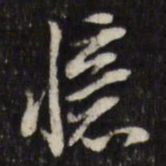 董其昌忆书法图片