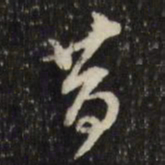 董其昌昔书法图片