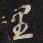 董其昌里书法图片