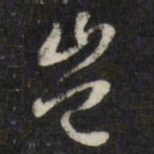 董其昌岂书法图片