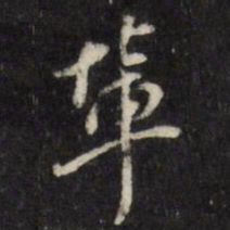 董其昌辈书法图片