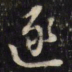董其昌逐书法图片