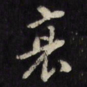 董其昌衰书法图片
