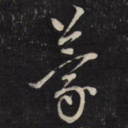 董其昌蒙书法图片