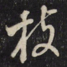 董其昌枝书法图片