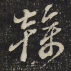 董其昌干书法图片