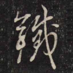 董其昌铁书法图片