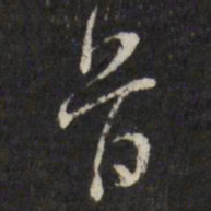 董其昌首书法图片