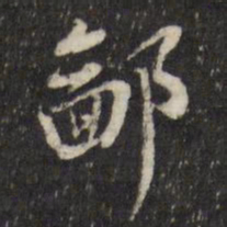 董其昌鄙书法图片
