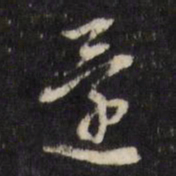 董其昌还书法图片