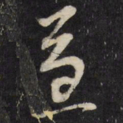 董其昌逼书法图片
