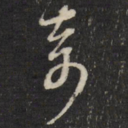 董其昌奇书法图片