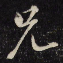 董其昌兄书法图片