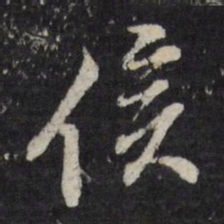董其昌候书法图片