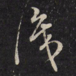 董其昌识书法图片