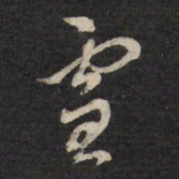 董其昌雪书法图片