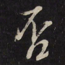 董其昌否书法图片