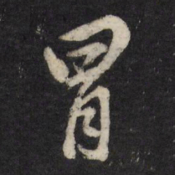 董其昌冒书法图片