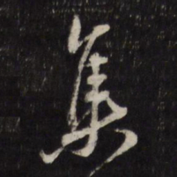 董其昌集书法图片