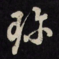 董其昌珍书法图片