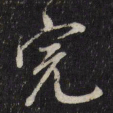 董其昌完书法图片
