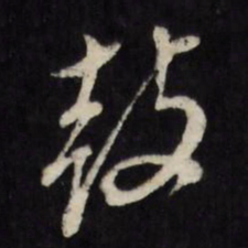 董其昌鼓书法图片