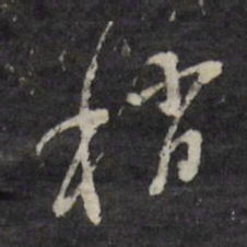 董其昌稍书法图片