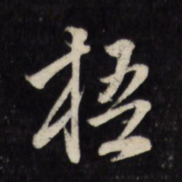 莫是龙梧书法图片