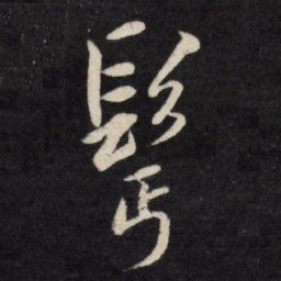 莫是龙鬓书法图片