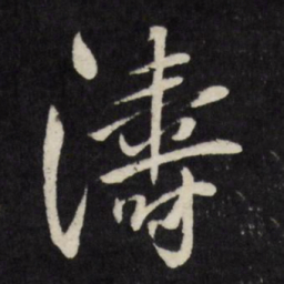 莫是龙涛书法图片